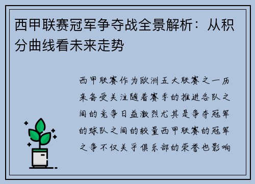 西甲联赛冠军争夺战全景解析：从积分曲线看未来走势