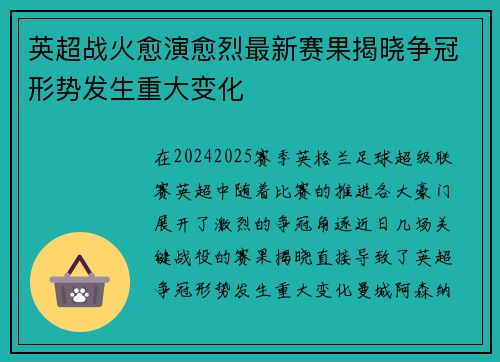 英超战火愈演愈烈最新赛果揭晓争冠形势发生重大变化