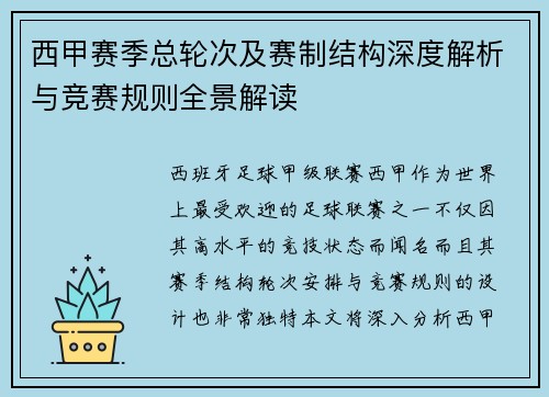 西甲赛季总轮次及赛制结构深度解析与竞赛规则全景解读