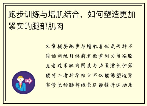 跑步训练与增肌结合，如何塑造更加紧实的腿部肌肉