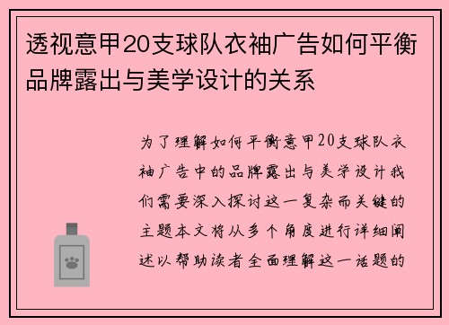 透视意甲20支球队衣袖广告如何平衡品牌露出与美学设计的关系