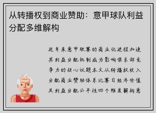 从转播权到商业赞助：意甲球队利益分配多维解构