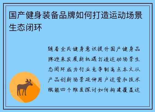 国产健身装备品牌如何打造运动场景生态闭环