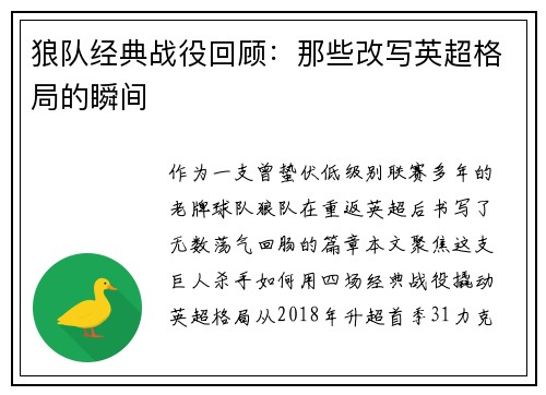 狼队经典战役回顾：那些改写英超格局的瞬间