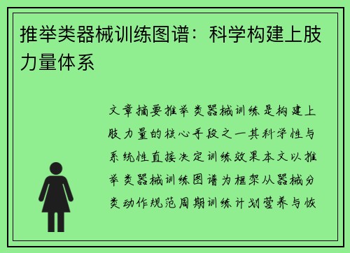 推举类器械训练图谱：科学构建上肢力量体系