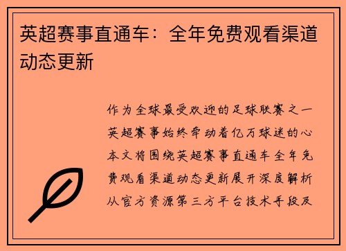 英超赛事直通车：全年免费观看渠道动态更新