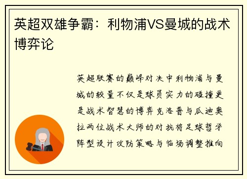 英超双雄争霸：利物浦VS曼城的战术博弈论