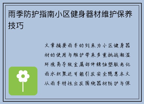 雨季防护指南小区健身器材维护保养技巧