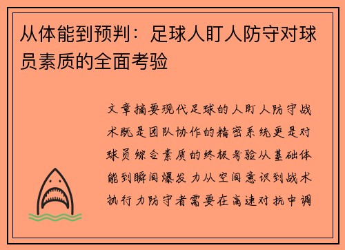 从体能到预判：足球人盯人防守对球员素质的全面考验