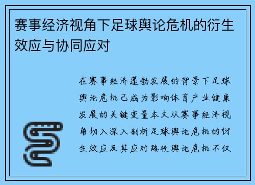 赛事经济视角下足球舆论危机的衍生效应与协同应对