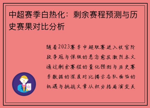 中超赛季白热化：剩余赛程预测与历史赛果对比分析