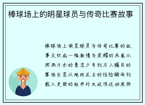 棒球场上的明星球员与传奇比赛故事