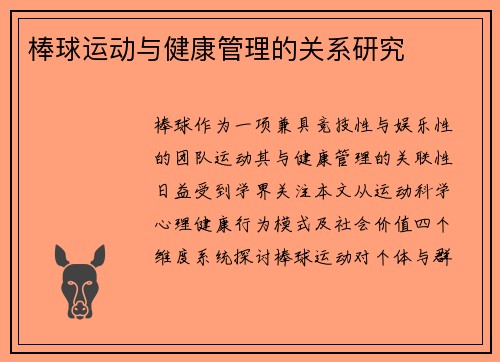 棒球运动与健康管理的关系研究