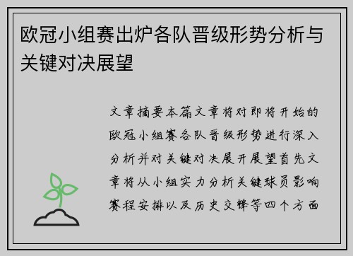 欧冠小组赛出炉各队晋级形势分析与关键对决展望