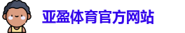 亚盈体育官网